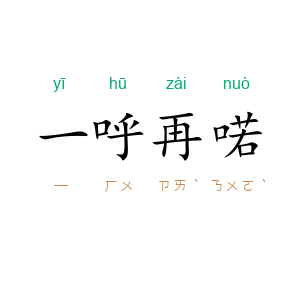 一呼再喏