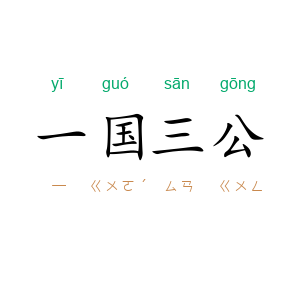 一国三公