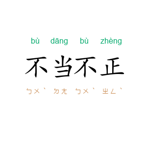 不当不正