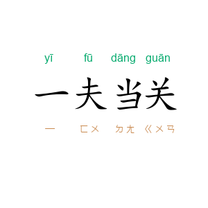 一夫当关