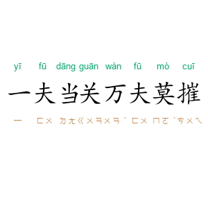一夫当关,万夫莫摧
