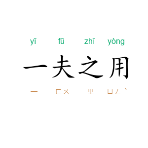 一夫之用