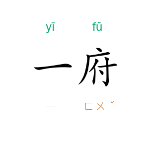 一府