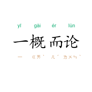 一概而论