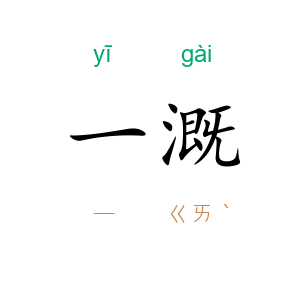 一溉