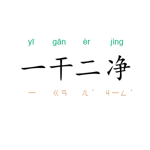 一干二净