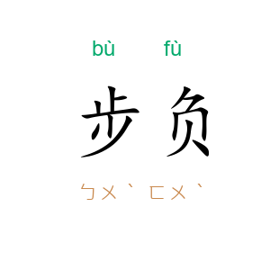 步负