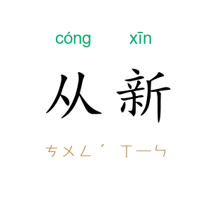 从新