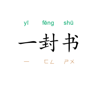 一封书