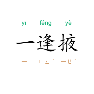 一逢掖