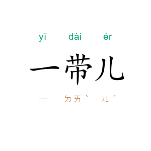 一带儿