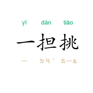 一担挑