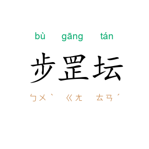 步罡坛