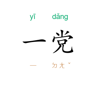 一党
