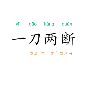 一刀两断