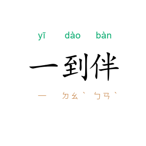 一到伴