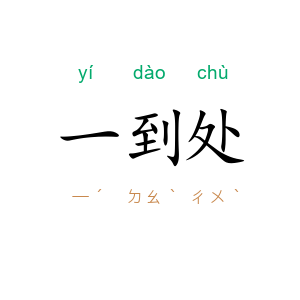 一到处