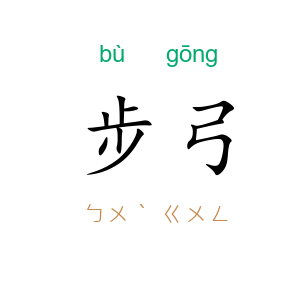 步弓