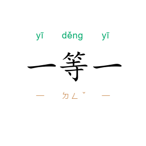 一等一