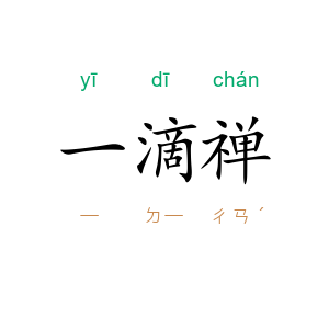 一滴禅
