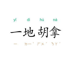一地胡拿