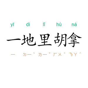 一地里胡拿