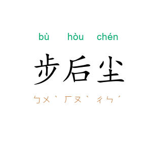 步后尘