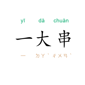 一大串