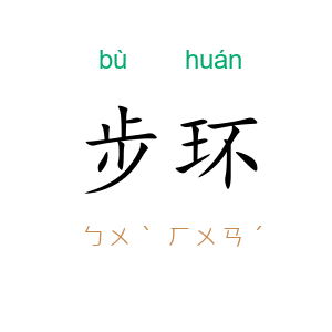 步环