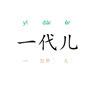 一代儿