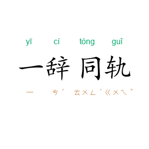 一辞同轨