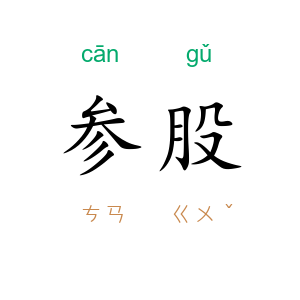 参股
