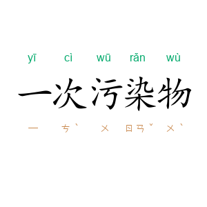 一次污染物