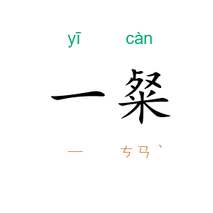 一粲