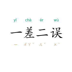 一差二误