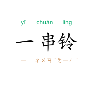一串铃