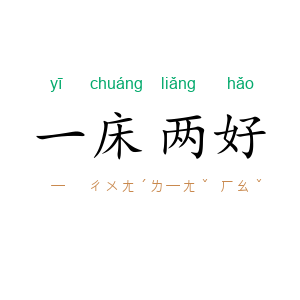 一床两好