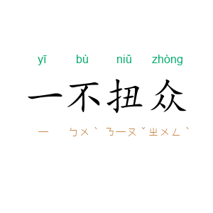 一不扭众