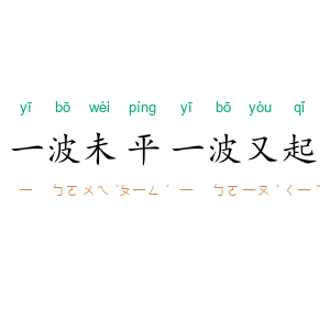 一波未平，一波又起