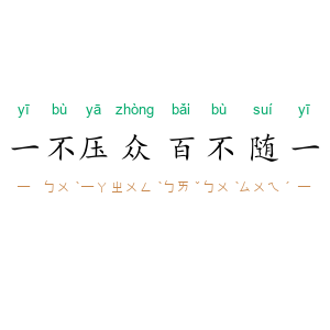一不压众，百不随一