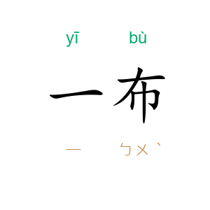 一布