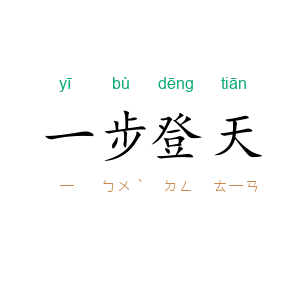 一步登天