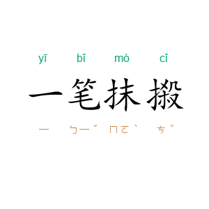 一笔抹摋