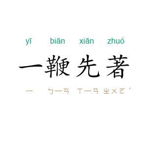一鞭先著