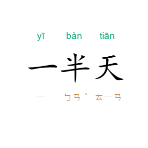 一半天