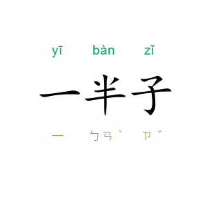 一半子