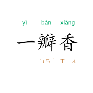 一瓣香