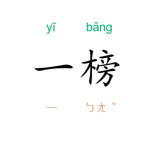 一榜