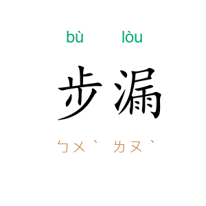 步漏