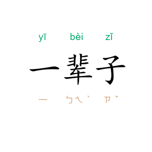 一辈子
